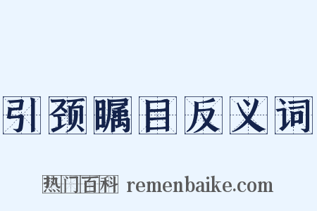 引颈瞩目反义词是什么意思的图片